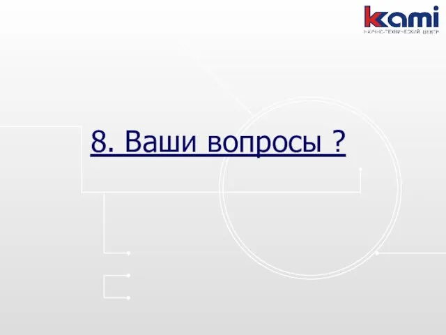 8. Ваши вопросы ?