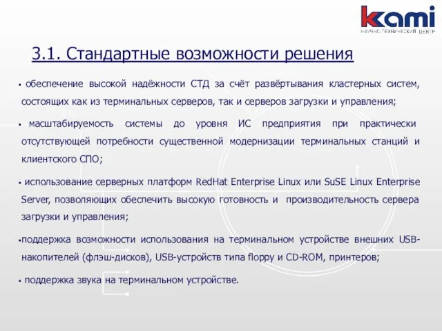 3.1. Стандартные возможности решения обеспечение высокой надёжности СТД за счёт развёртывания кластерных