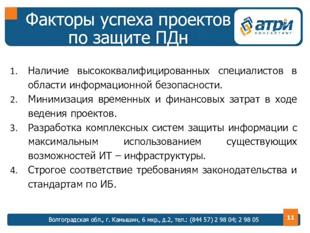 Наличие высококвалифицированных специалистов в области информационной безопасности. Минимизация временных и финансовых затрат