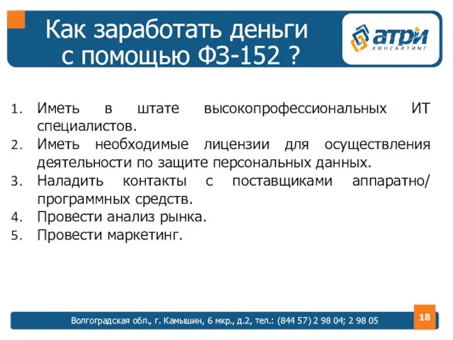 Как заработать деньги с помощью ФЗ-152 ? Волгоградская обл., г. Камышин, 6