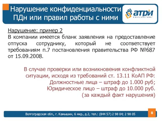 Нарушение: пример 2 В компании имеется бланк заявления на предоставление отпуска сотруднику,