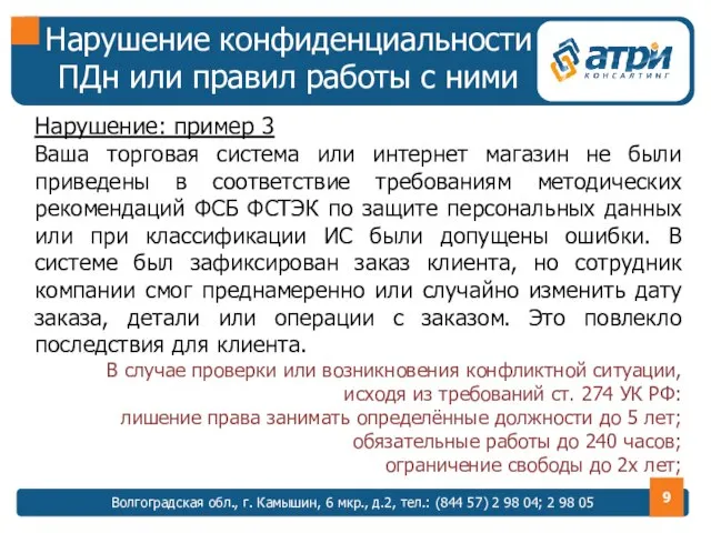 Нарушение конфиденциальности ПДн или правил работы с ними Волгоградская обл., г. Камышин,