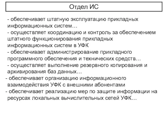 - обеспечивает штатную эксплуатацию прикладных информационных систем… - осуществляет координацию и контроль