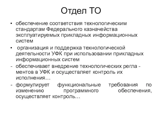 Отдел ТО обеспечение соответствия технологическим стандартам Федерального казначейства эксплуатируемых прикладных информационных систем