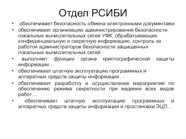 Отдел РСИБИ обеспечивает безопасность обмена электронными документами обеспечивает организацию администрирования безопасности локальных