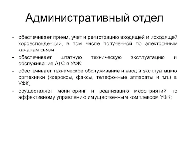 Административный отдел обеспечивает прием, учет и регистрацию входящей и исходящей корреспонденции, в