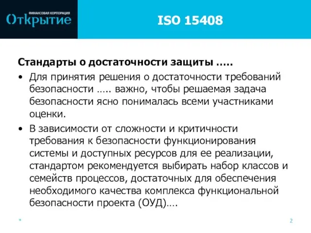 ISO 15408 Стандарты о достаточности защиты ….. Для принятия решения о достаточности