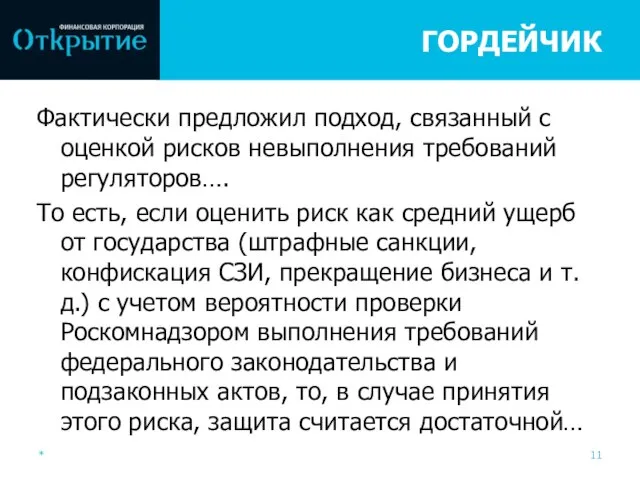 ГОРДЕЙЧИК Фактически предложил подход, связанный с оценкой рисков невыполнения требований регуляторов…. То