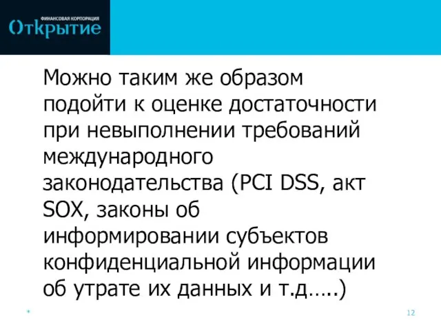 * Можно таким же образом подойти к оценке достаточности при невыполнении требований