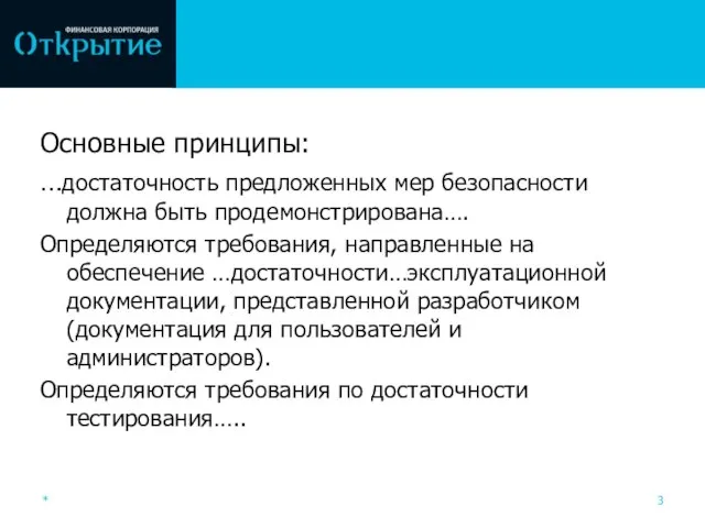 Основные принципы: …достаточность предложенных мер безопасности должна быть продемонстрирована…. Определяются требования, направленные