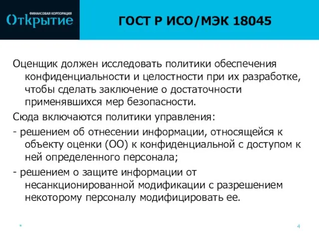 ГОСТ Р ИСО/МЭК 18045 Оценщик должен исследовать политики обеспечения конфиденциальности и целостности