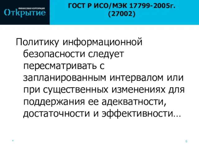 ГОСТ Р ИСО/МЭК 17799-2005г. (27002) Политику информационной безопасности следует пересматривать с запланированным