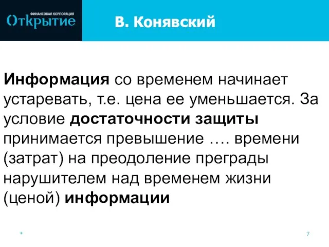 В. Конявский * Информация со временем начинает устаревать, т.е. цена ее уменьшается.