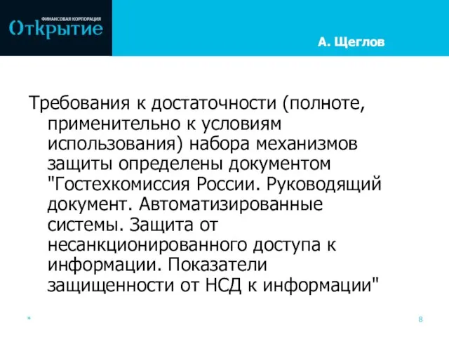 А. Щеглов * Требования к достаточности (полноте, применительно к условиям использования) набора