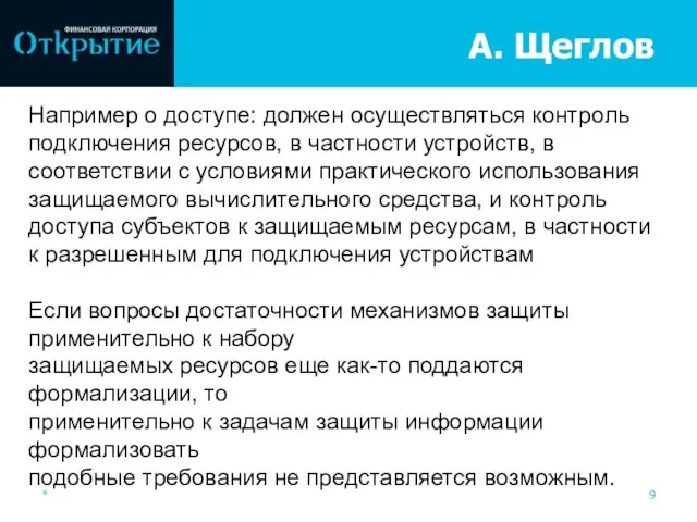 А. Щеглов * Например о доступе: должен осуществляться контроль подключения ресурсов, в