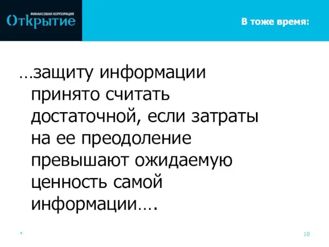 В тоже время: …защиту информации принято считать достаточной, если затраты на ее