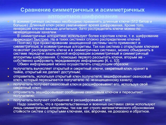 Сравнение cимметричных и аcимметричных алгоритмов шифрования В асимметричных системах необходимо применять длинные