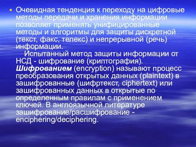 Очевидная тенденция к переходу на цифровые методы передачи и хранения информации позволяет