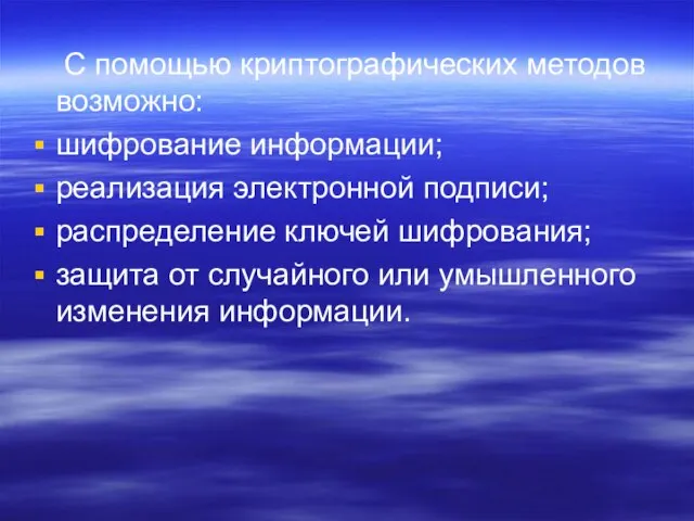 С помощью криптографических методов возможно: шифрование информации; реализация электронной подписи; распределение ключей