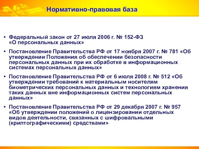 Нормативно-правовая база Федеральный закон от 27 июля 2006 г. № 152-ФЗ «О