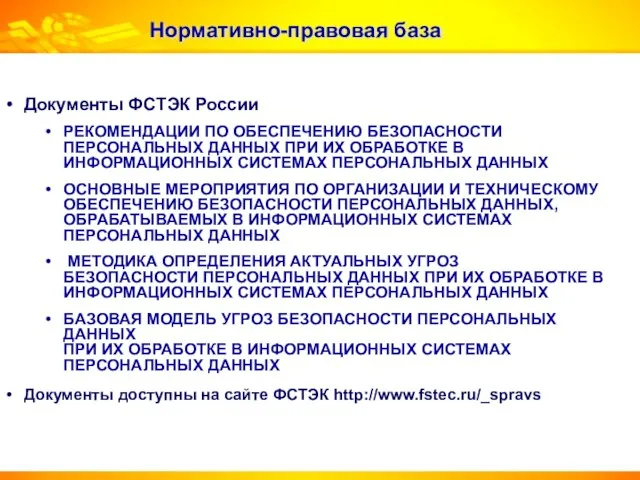 Нормативно-правовая база Документы ФСТЭК России РЕКОМЕНДАЦИИ ПО ОБЕСПЕЧЕНИЮ БЕЗОПАСНОСТИ ПЕРСОНАЛЬНЫХ ДАННЫХ ПРИ