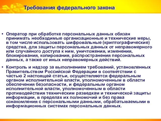 Требования федерального закона Оператор при обработке персональных данных обязан принимать необходимые организационные