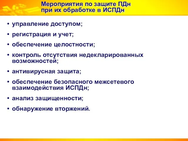 Мероприятия по защите ПДн при их обработке в ИСПДн управление доступом; регистрация