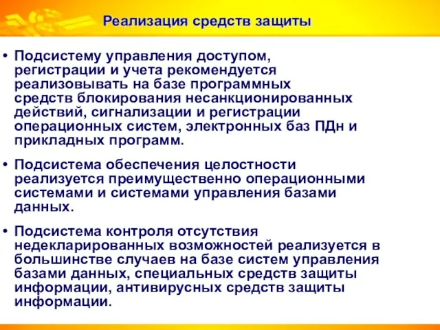 Реализация средств защиты Подсистему управления доступом, регистрации и учета рекомендуется реализовывать на