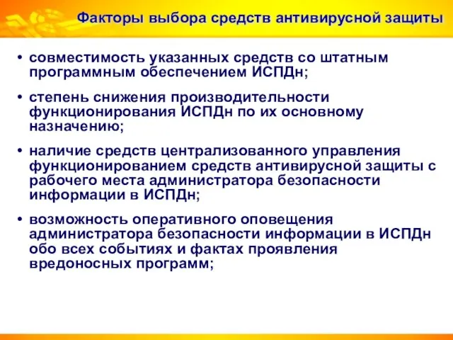 Факторы выбора средств антивирусной защиты совместимость указанных средств со штатным программным обеспечением