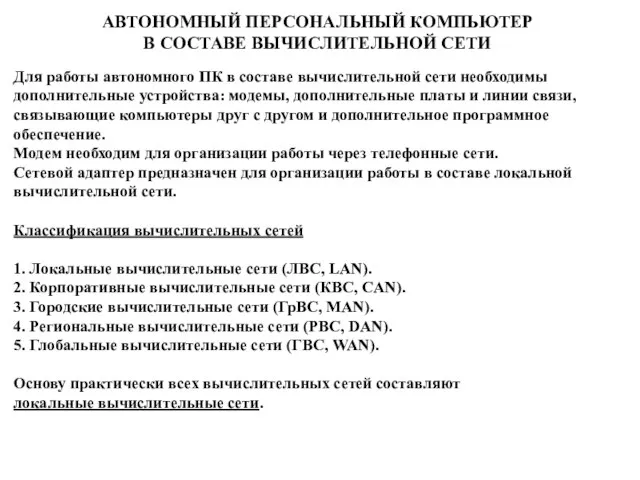 Для работы автономного ПК в составе вычислительной сети необходимы дополнительные устройства: модемы,