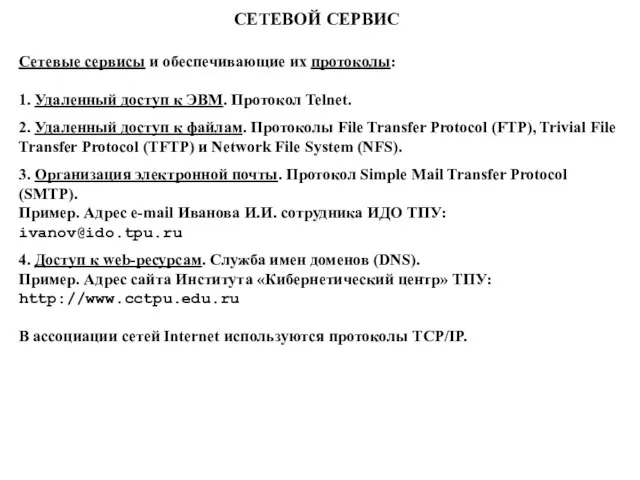 СЕТЕВОЙ СЕРВИС Сетевые сервисы и обеспечивающие их протоколы: 1. Удаленный доступ к