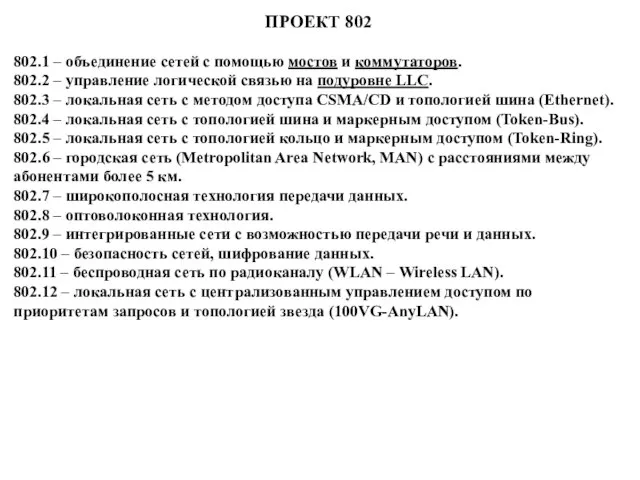 ПРОЕКТ 802 802.1 – объединение сетей с помощью мостов и коммутаторов. 802.2