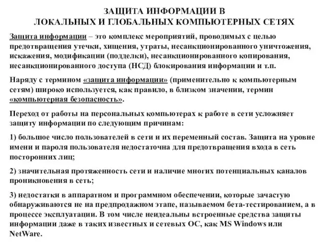 ЗАЩИТА ИНФОРМАЦИИ В ЛОКАЛЬНЫХ И ГЛОБАЛЬНЫХ КОМПЬЮТЕРНЫХ СЕТЯХ Защита информации – это