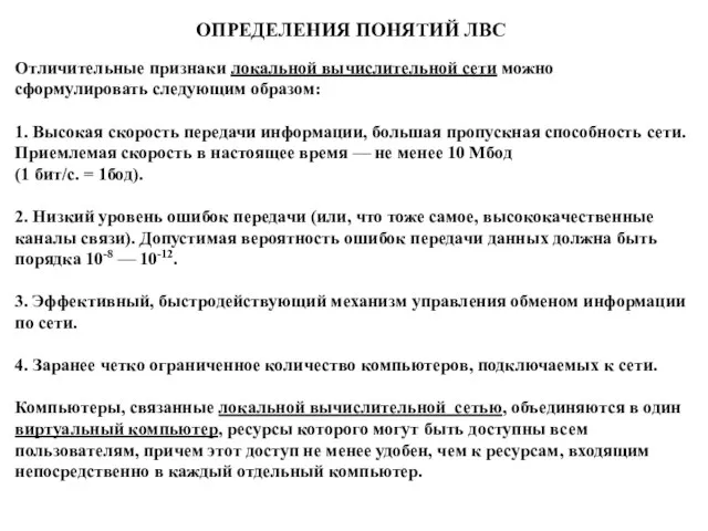 Отличительные признаки локальной вычислительной сети можно сформулировать следующим образом: 1. Высокая скорость