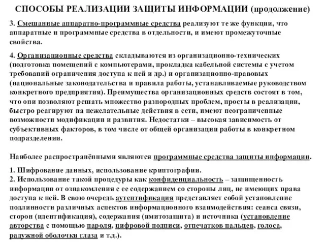 3. Смешанные аппаратно-программные средства реализуют те же функции, что аппаратные и программные