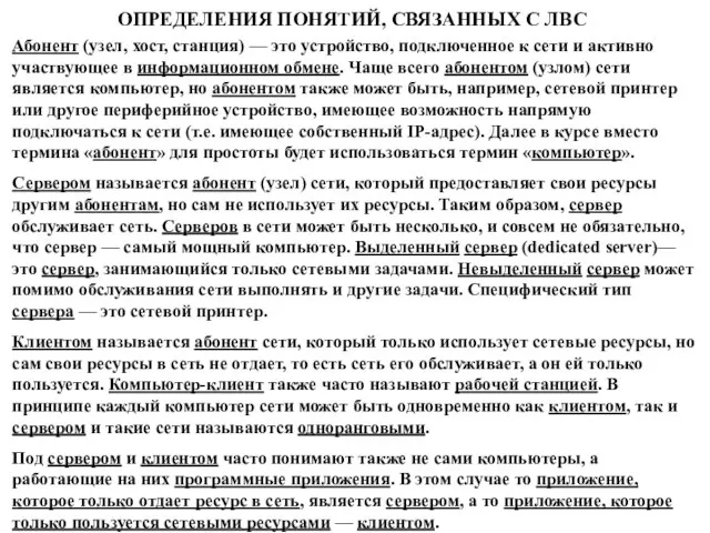 ОПРЕДЕЛЕНИЯ ПОНЯТИЙ, СВЯЗАННЫХ С ЛВС Абонент (узел, хост, станция) — это устройство,