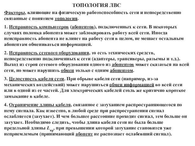 Факторы, влияющие на физическую работоспособность сети и непосредственно связанные с понятием топология.