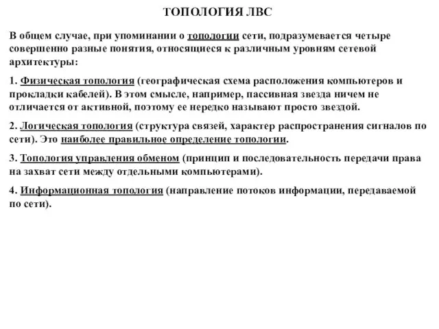 ТОПОЛОГИЯ ЛВС В общем случае, при упоминании о топологии сети, подразумевается четыре