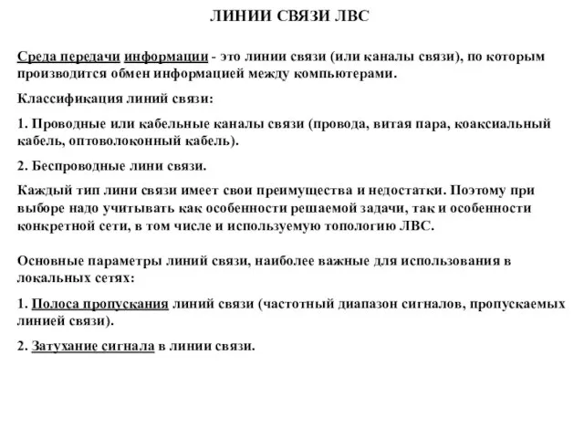 ЛИНИИ СВЯЗИ ЛВС Среда передачи информации - это линии связи (или каналы