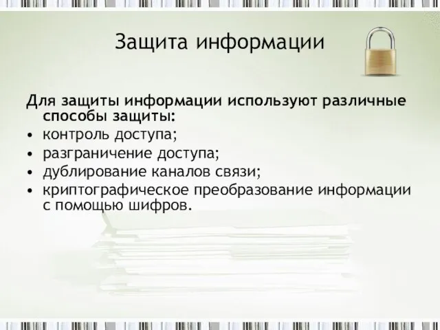 Защита информации Для защиты информации используют различные способы защиты: контроль доступа; разграничение