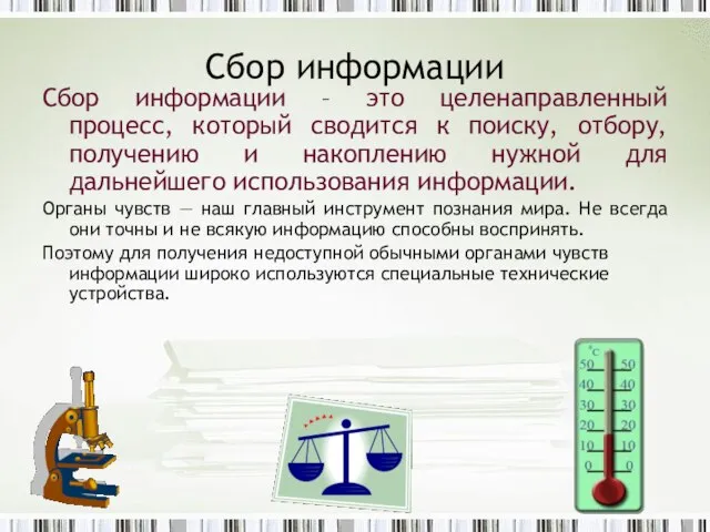 Сбор информации Сбор информации – это целенаправленный процесс, который сводится к поиску,