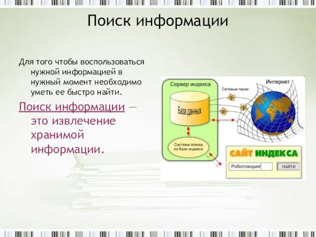 Поиск информации Для того чтобы воспользоваться нужной информацией в нужный момент необходимо