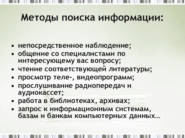 Методы поиска информации: непосредственное наблюдение; общение со специалистами по интересующему вас вопросу;