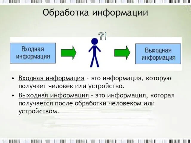 Обработка информации Входная информация – это информация, которую получает человек или устройство.