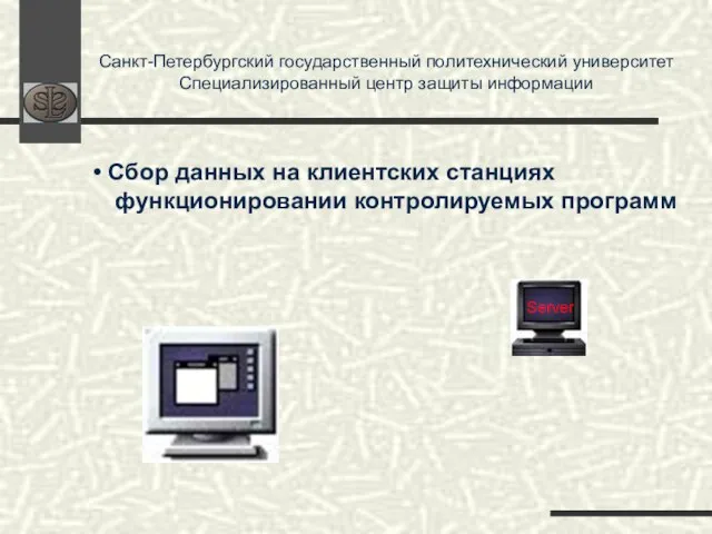 Санкт-Петербургский государственный политехнический университет Специализированный центр защиты информации Server Сбор данных на