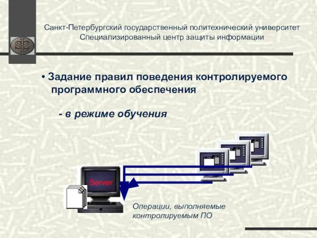 Санкт-Петербургский государственный политехнический университет Специализированный центр защиты информации - в режиме обучения