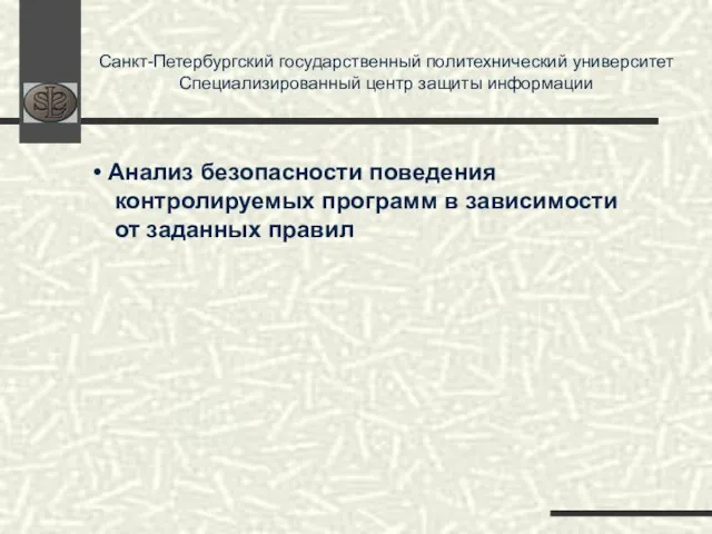 Санкт-Петербургский государственный политехнический университет Специализированный центр защиты информации Анализ безопасности поведения контролируемых