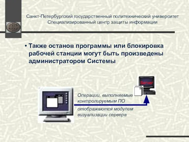 Санкт-Петербургский государственный политехнический университет Специализированный центр защиты информации Операции, выполняемые контролируемым ПО