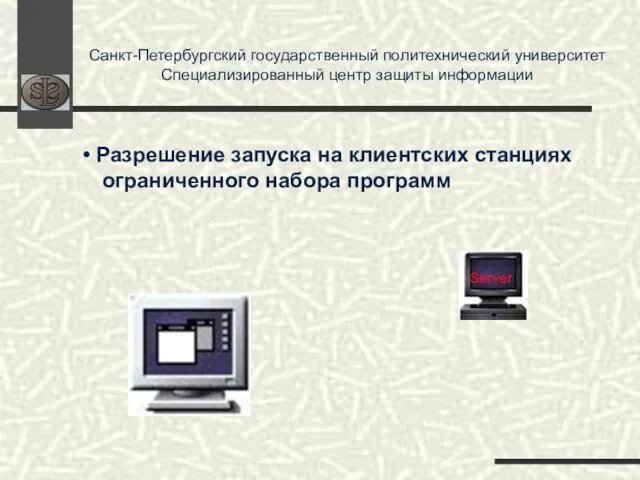 Санкт-Петербургский государственный политехнический университет Специализированный центр защиты информации Server Разрешение запуска на