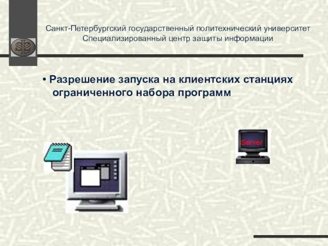 Санкт-Петербургский государственный политехнический университет Специализированный центр защиты информации Server Разрешение запуска на